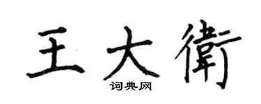 何伯昌王大衛楷書個性簽名怎么寫