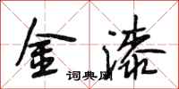段相林金漆行書怎么寫