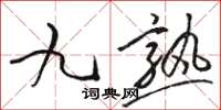 駱恆光九熟草書怎么寫