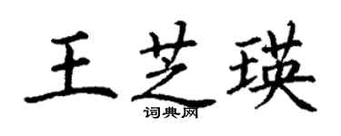 丁謙王芝瑛楷書個性簽名怎么寫