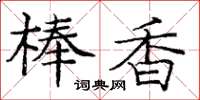 龐中華棒香楷書怎么寫