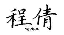 丁謙程倩楷書個性簽名怎么寫