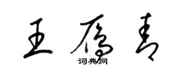 梁錦英王雁青草書個性簽名怎么寫