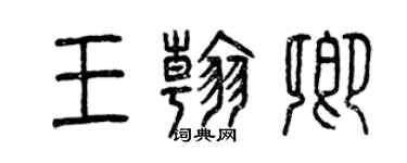 曾慶福王翰卿篆書個性簽名怎么寫