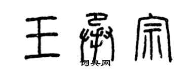 曾慶福王承宗篆書個性簽名怎么寫