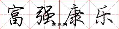 荊霄鵬富強康樂行書怎么寫