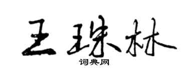 曾慶福王珠林行書個性簽名怎么寫