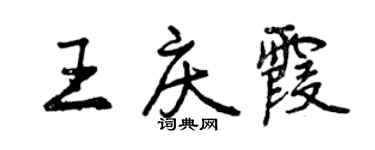 曾慶福王慶霞行書個性簽名怎么寫