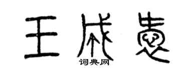 曾慶福王成愛篆書個性簽名怎么寫