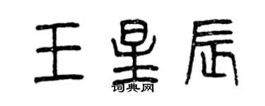 曾慶福王星辰篆書個性簽名怎么寫