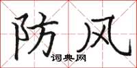 駱恆光防風楷書怎么寫