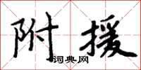 周炳元附援楷書怎么寫