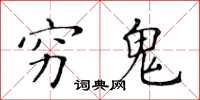 黃華生窮鬼楷書怎么寫