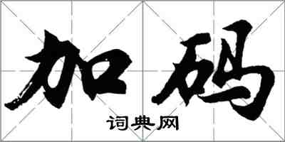 胡問遂加碼行書怎么寫