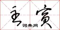 王冬齡主賓草書怎么寫