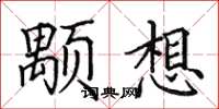 田英章顒想楷書怎么寫