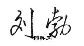 駱恆光劉勃行書個性簽名怎么寫