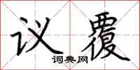 荊霄鵬議覆楷書怎么寫