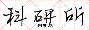 段相林科研所行書怎么寫