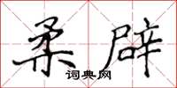 侯登峰柔辟楷書怎么寫