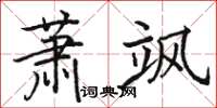 駱恆光蕭颯楷書怎么寫