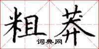 丁謙粗莽楷書怎么寫