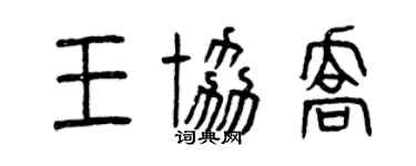 曾慶福王協喬篆書個性簽名怎么寫