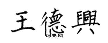 何伯昌王德興楷書個性簽名怎么寫