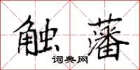 袁強觸藩楷書怎么寫