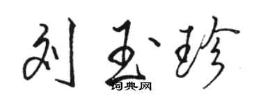 駱恆光劉玉珍行書個性簽名怎么寫