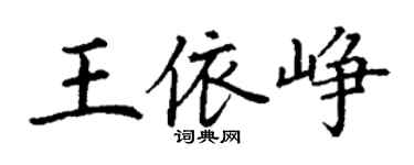 丁謙王依崢楷書個性簽名怎么寫