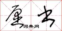 王冬齡願書草書怎么寫