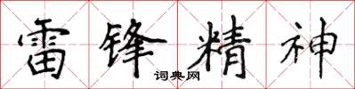侯登峰雷鋒精神楷書怎么寫