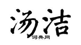 翁闓運湯潔楷書個性簽名怎么寫