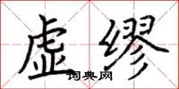 荊霄鵬虛繆楷書怎么寫