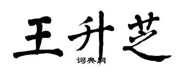 翁闓運王升芝楷書個性簽名怎么寫