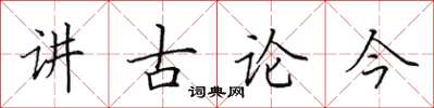 田英章講古論今楷書怎么寫