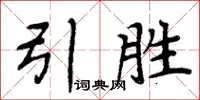 周炳元引勝楷書怎么寫