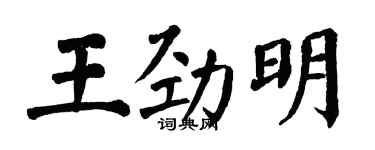 翁闓運王勁明楷書個性簽名怎么寫