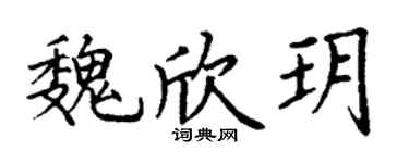 丁謙魏欣玥楷書個性簽名怎么寫