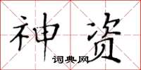 黃華生神資楷書怎么寫