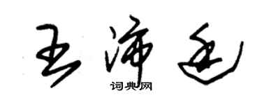 朱錫榮王沛廷草書個性簽名怎么寫