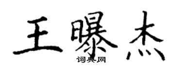 丁謙王曝傑楷書個性簽名怎么寫