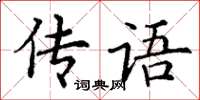 丁謙傳語楷書怎么寫