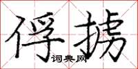 龐中華俘擄楷書怎么寫