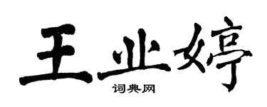 翁闓運王業婷楷書個性簽名怎么寫