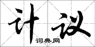 胡問遂計議行書怎么寫