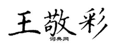 丁謙王敬彩楷書個性簽名怎么寫