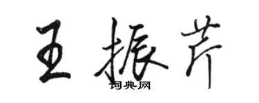 駱恆光王振芹行書個性簽名怎么寫