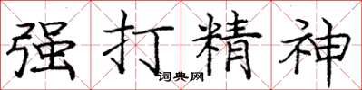 龐中華強打精神楷書怎么寫